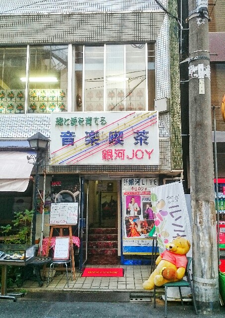 "喫茶店発祥の街" 上野 音楽喫茶 銀河JOY