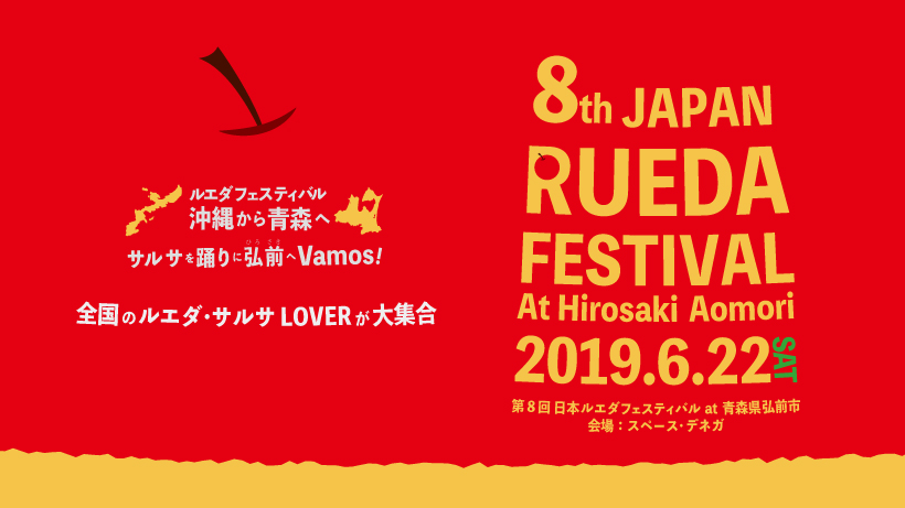 8th Japan Rueda Festival in HIROSAKI 「第8回 日本ルエダフェスティバル in 青森・弘前」